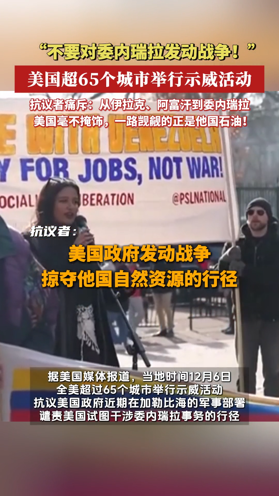 “不要对委内瑞拉发动战争！”美国超65个城市举行示威活动