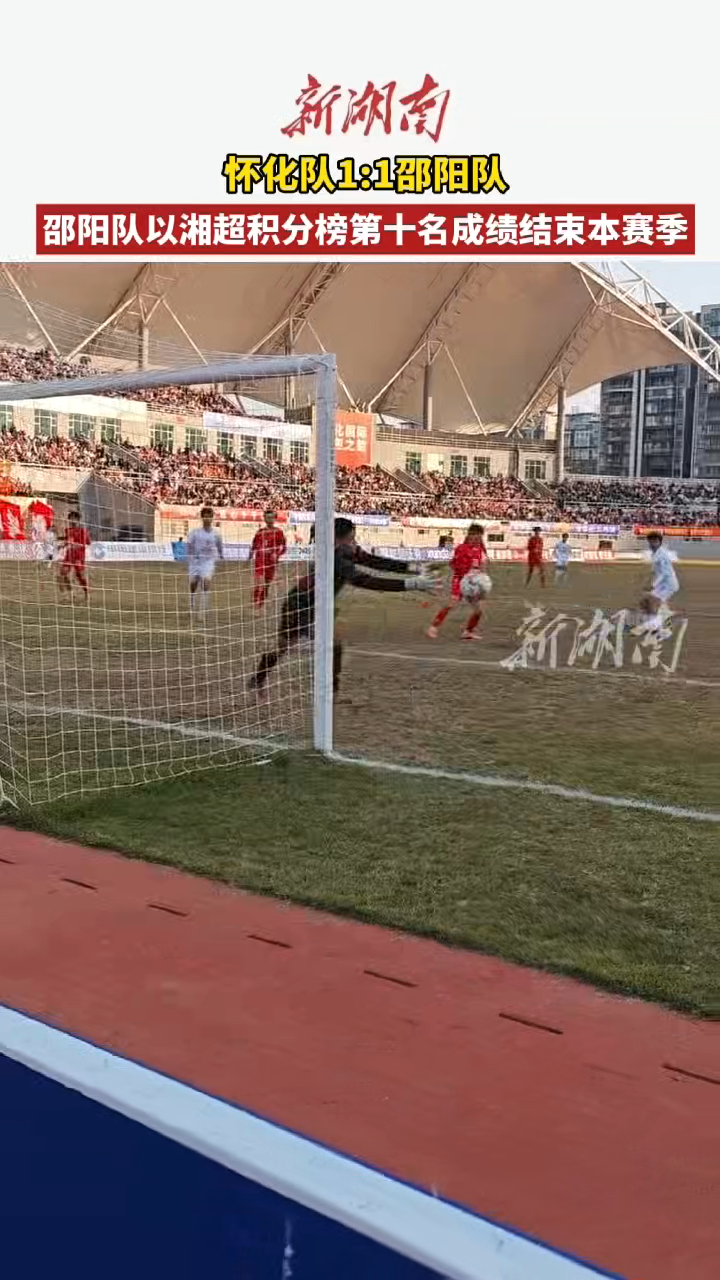 邵阳队以湘超积分榜第十的成绩结束本赛季