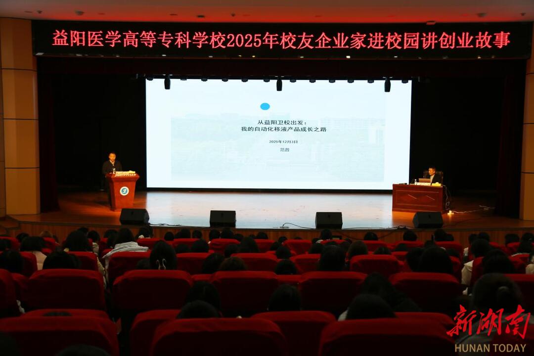 益阳医专优秀校友范普回校谈创业:母校教的“精准”，是我创业的根基