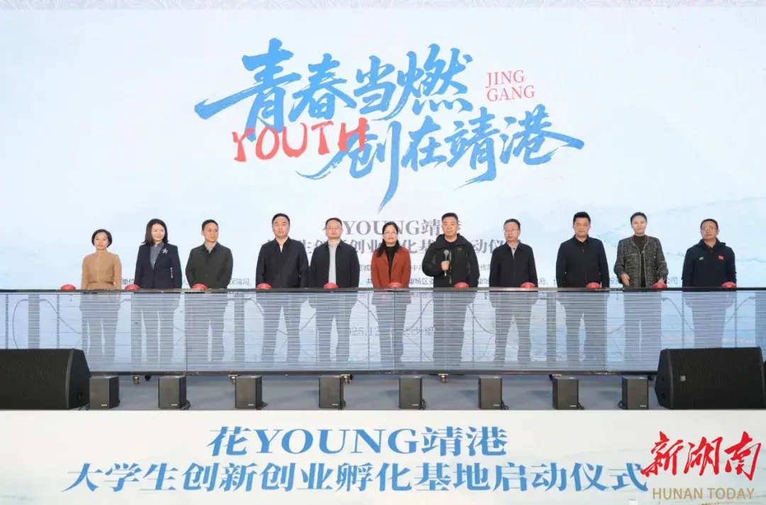 千年古镇涌动青春浪潮，靖港“创业第一站”等你来“创”！