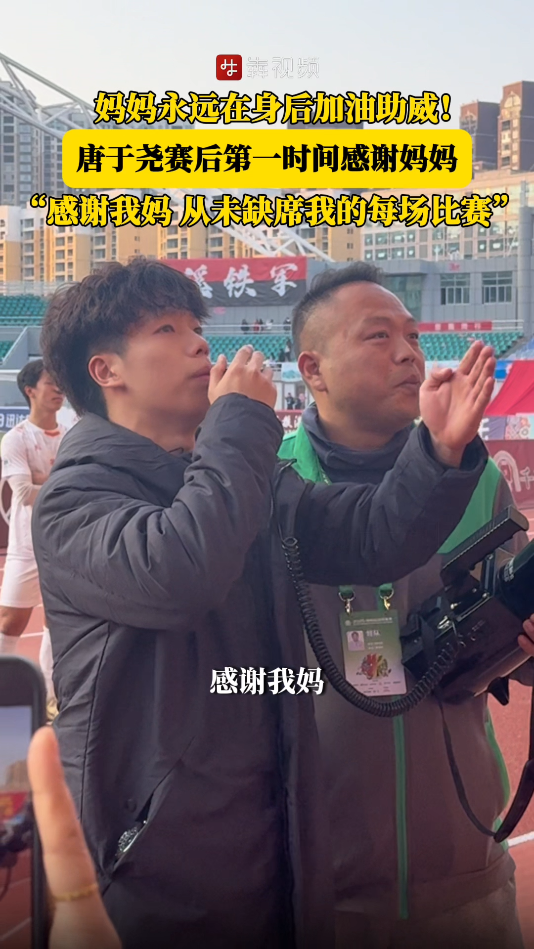 唐于尧赛后第一时间感谢妈妈：“感谢我妈，从未缺席我的每场比赛”