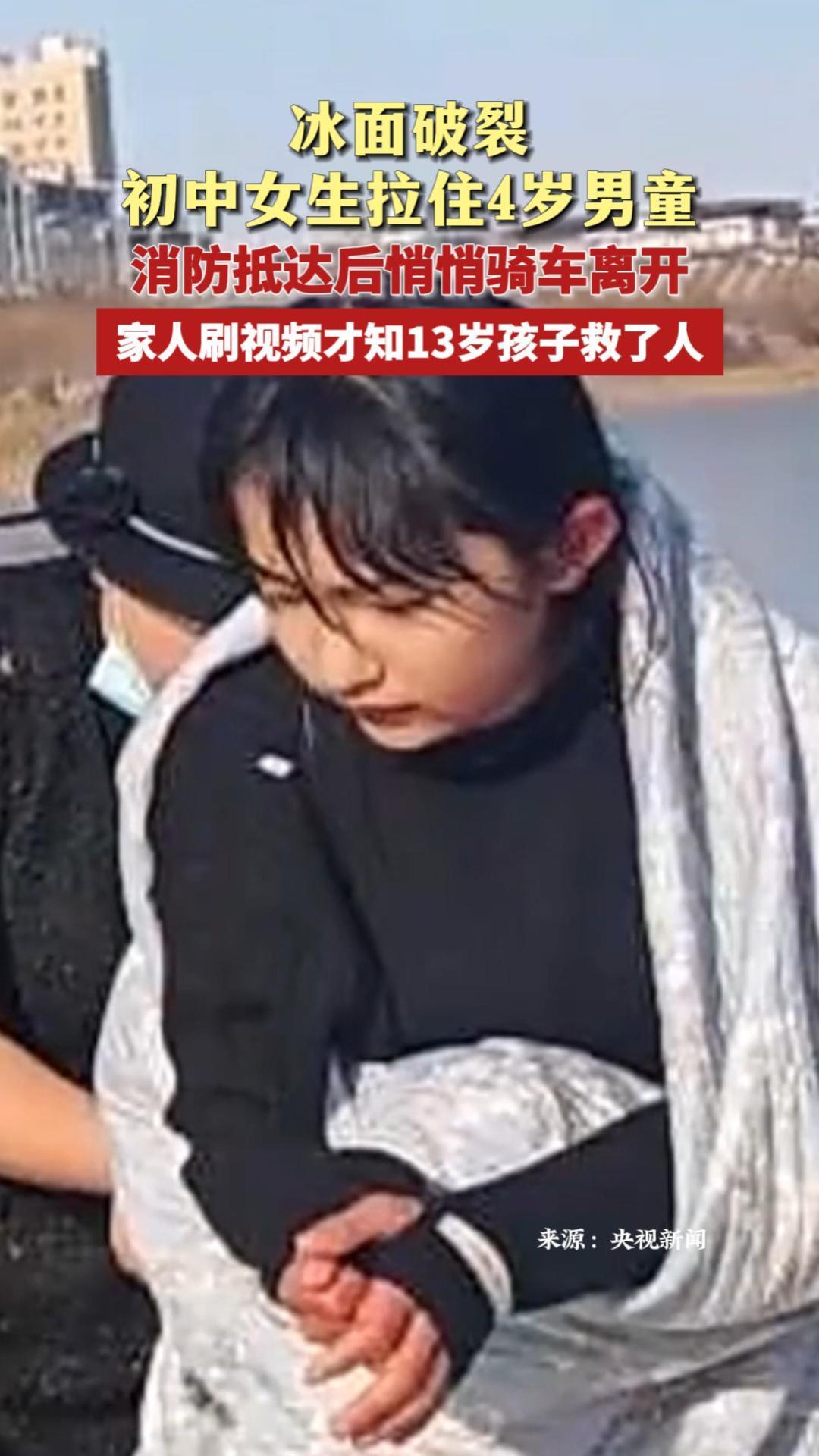 冰面破裂初中女生拉住4岁男童 消防抵达后悄悄骑车离开