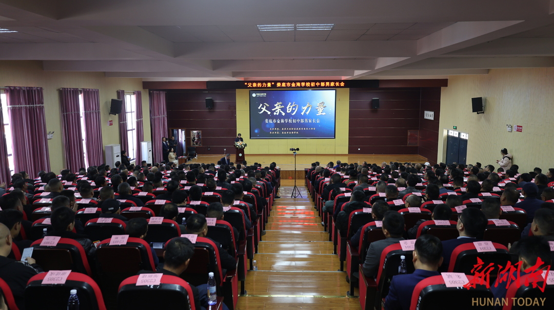 “父亲的力量”！娄底金海学校开展男家长会活动