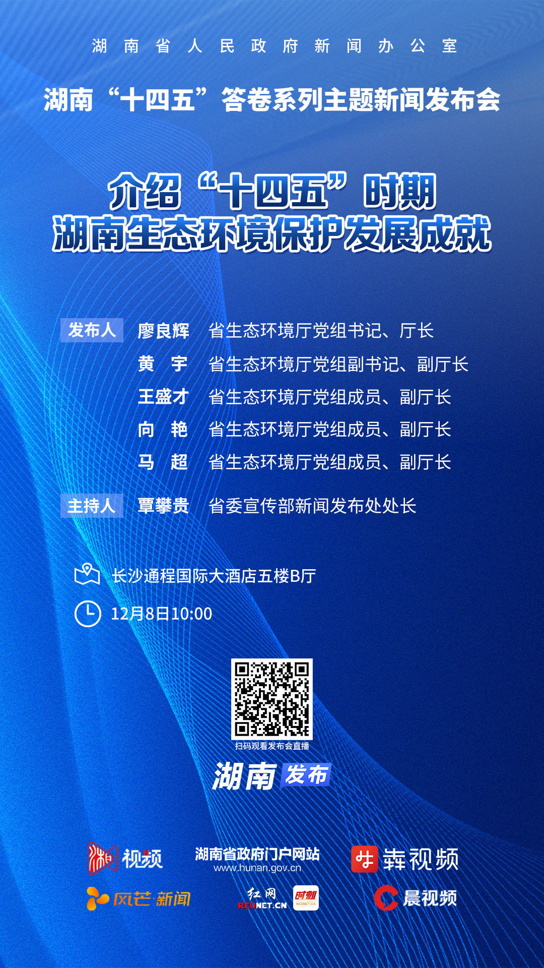 预告海报｜湖南“十四五”答卷系列主题新闻发布会：介绍“十四五”时期湖南生态环境保护发展成就
