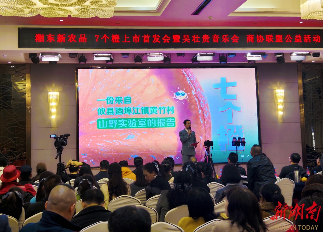 助农乡情涌动星城，湘东新农品“7个橙”在长沙上市首发