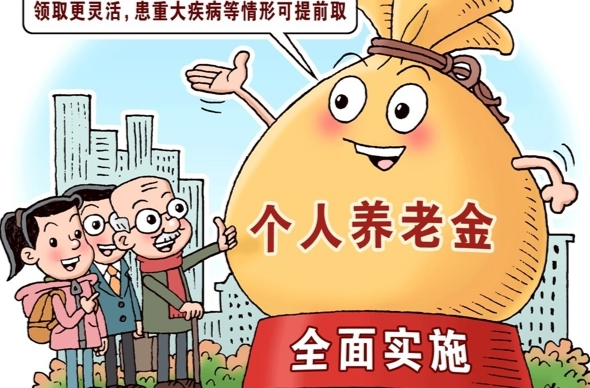 个人养老金满“三岁”了，金融机构要从“重开户”变为“重服务”