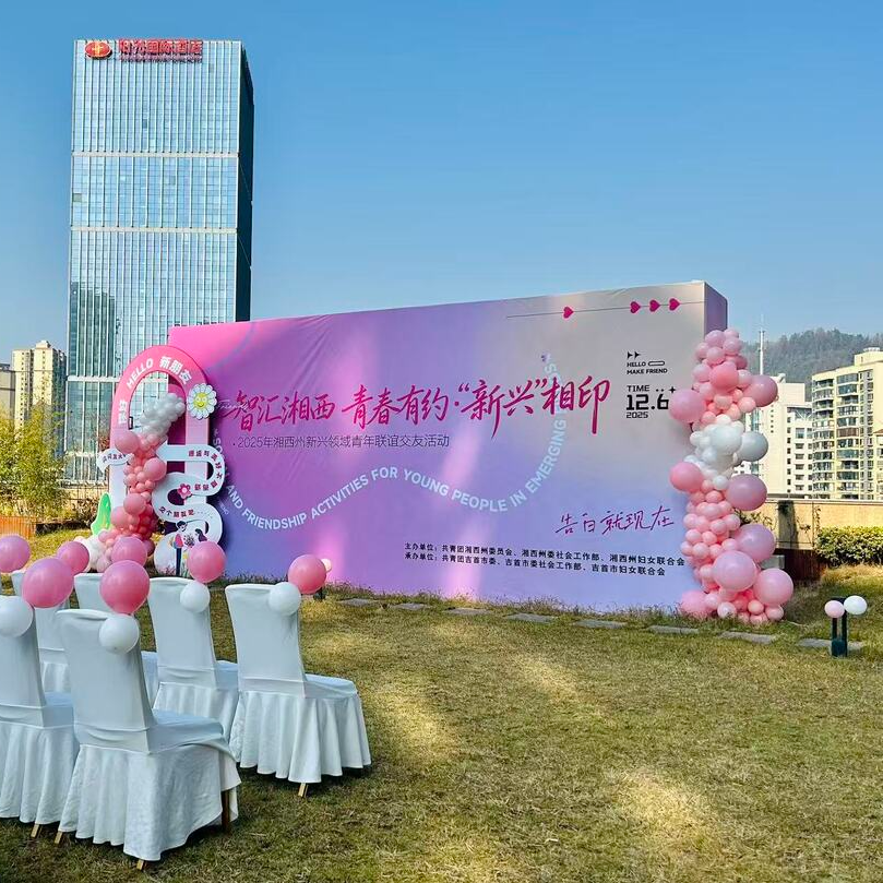 湘西州新兴领域青年联谊活动甜蜜举行