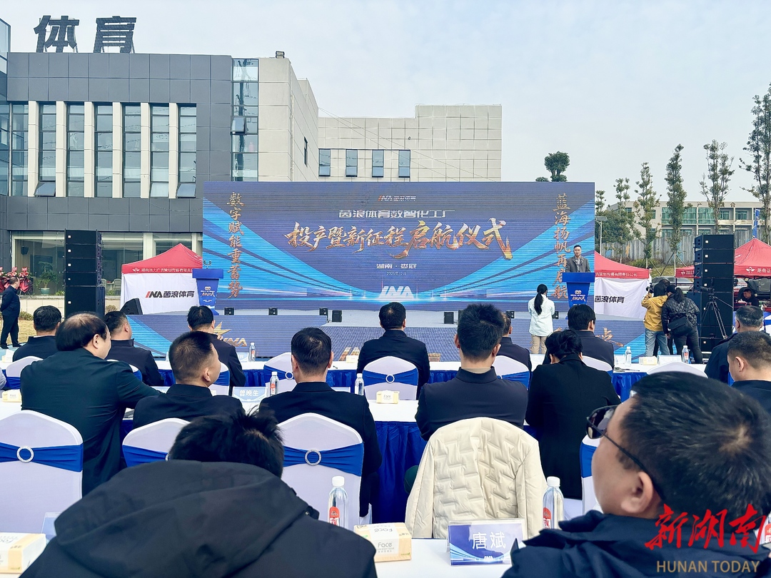 茵浪体育数智化工厂投产