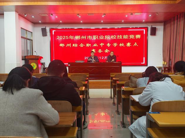 赛砺精兵 技展锋芒——郴州综合职业中专学校承办2025年郴州市职业院校技能竞赛