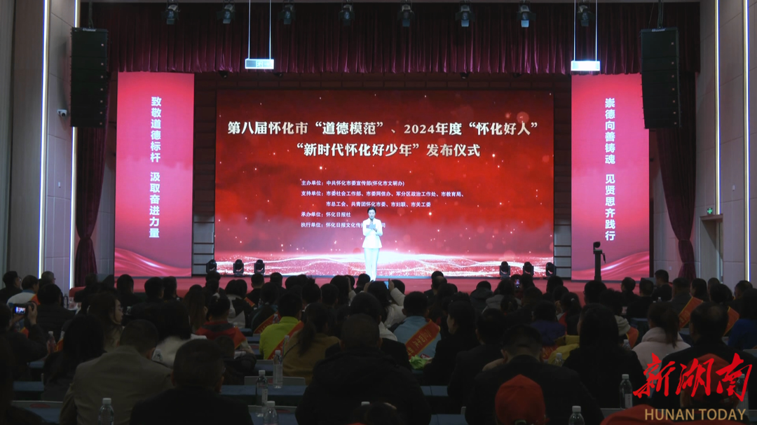 怀化发布第八届怀化市“道德模范”、2024年度“怀化好人”和“新时代怀化好少年”名单