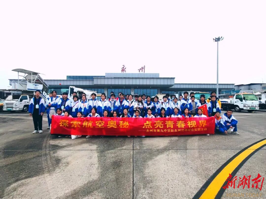 永州机场：“民航+研学”解锁不一样的“空中课堂” 