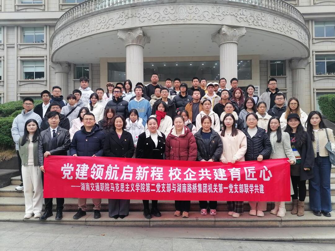 湖南交通职院：校企支部联建聚合力 共育交通匠心启新程