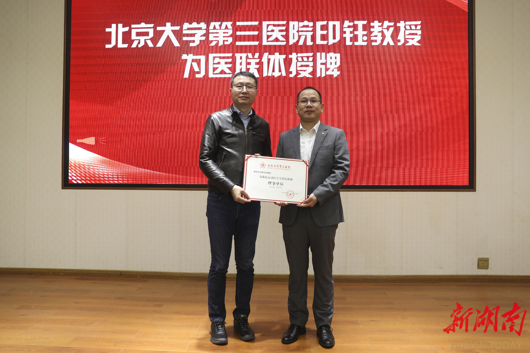 株洲市中医伤科医院携手北京大学第三医院，共建运动医学专科医联体