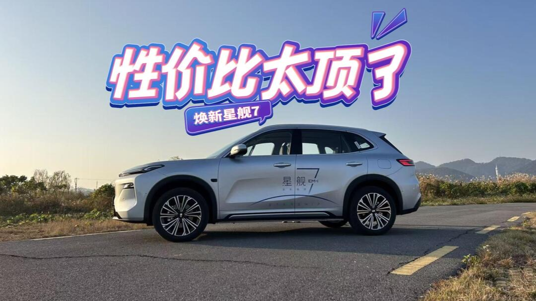 视频丨性价比太顶了——焕新星舰7城际出游体验