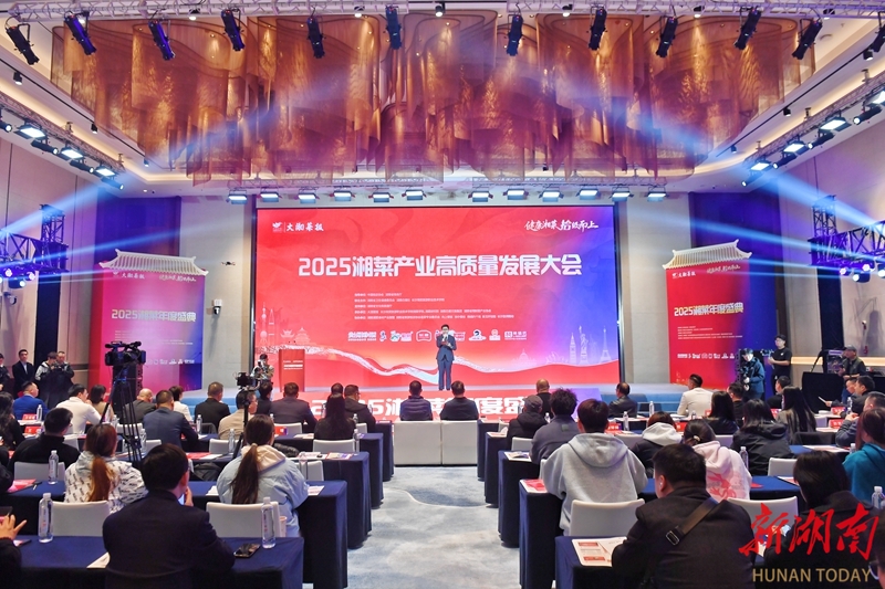 2025湘菜年度盛典启幕