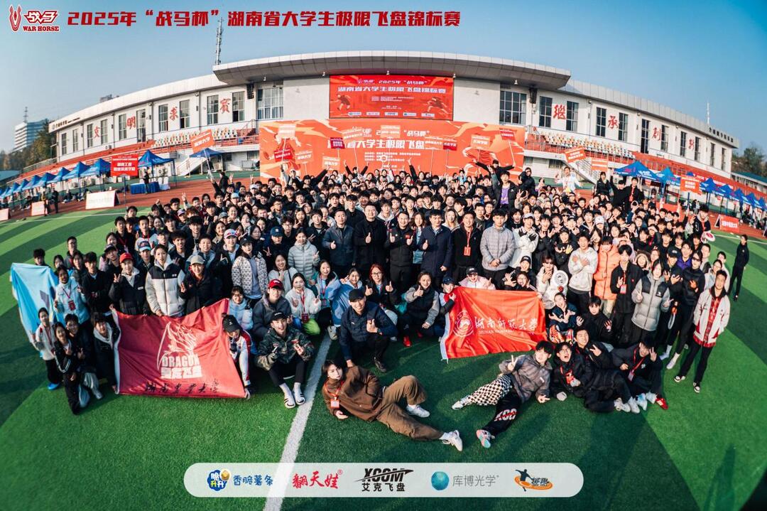 飞盘燃动潇湘青春丨2025年“战马杯”湖南省大学生极限飞盘锦标赛完赛