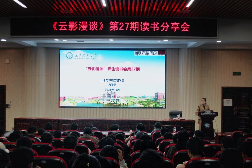 长理土木学院举办第27期“云影漫谈”读书会