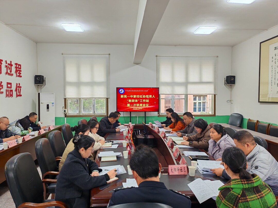 新晃家校社协同育人“教联体”工作站正式启动