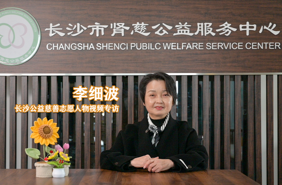 长沙公益慈善志愿人物专访｜李细波：从受助者成长为助人者