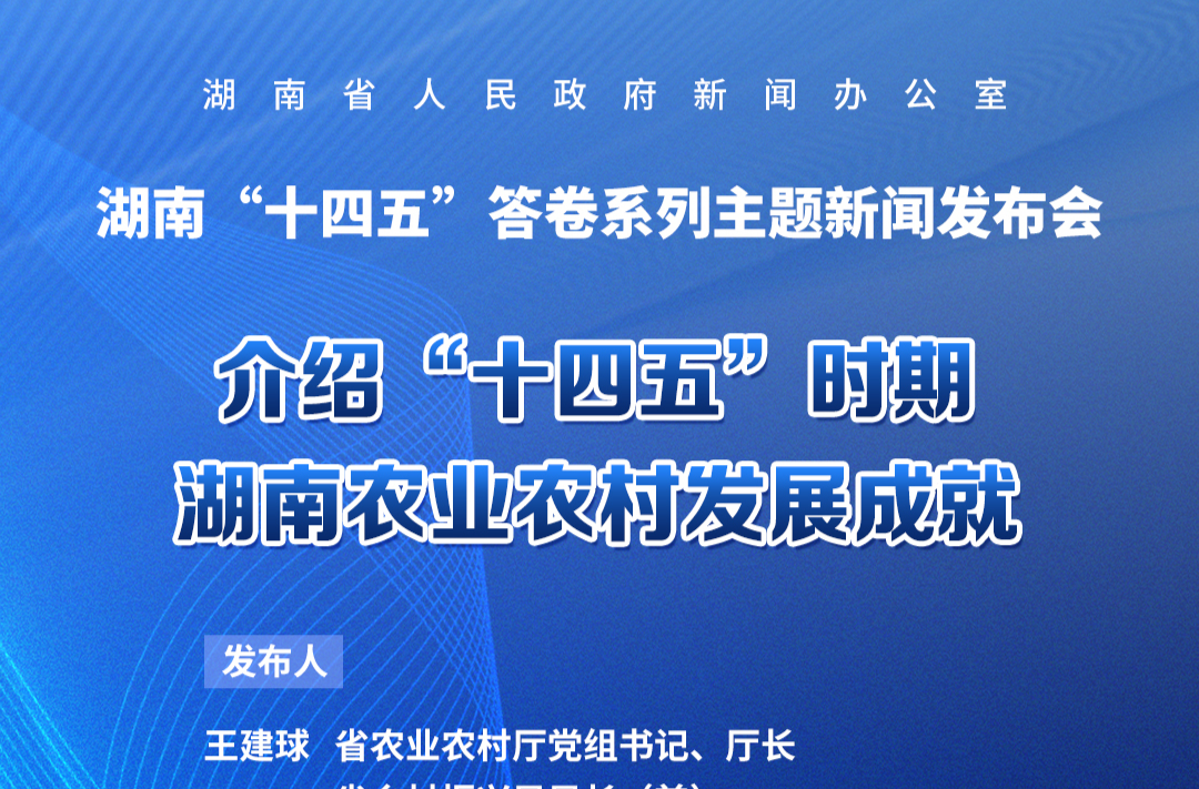 预告海报｜湖南“十四五”答卷系列主题新闻发布会：介绍“十四五”时期湖南农业农村发展成就