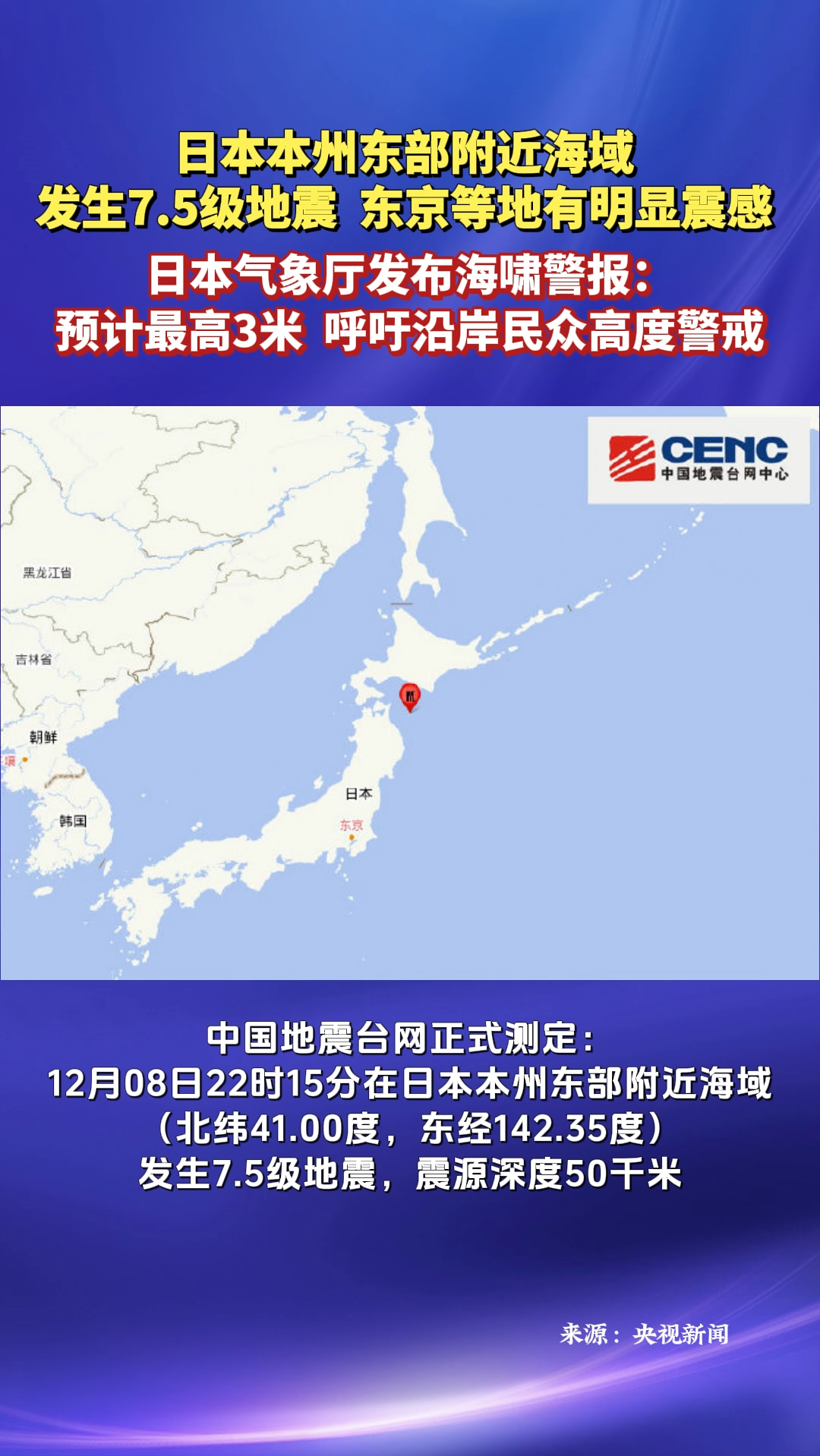 日本近海发生7.5级地震 东京震感明显 海啸预警发布