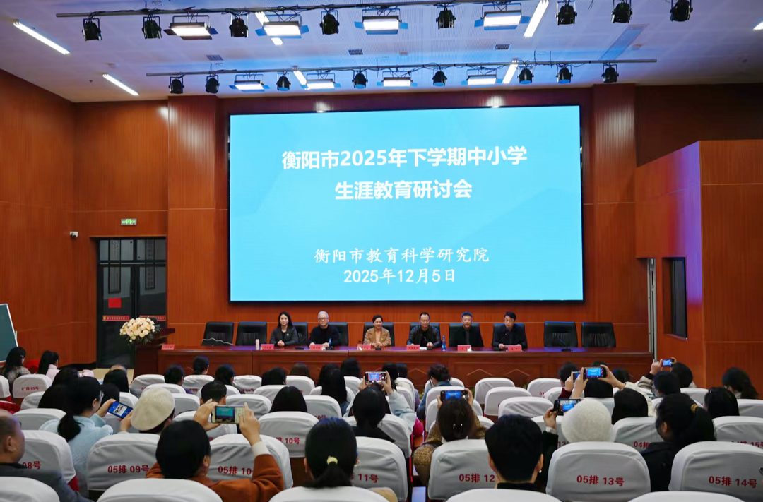 融生涯教育于五育！衡阳市举行2025年秋季中小学生涯教育研讨会