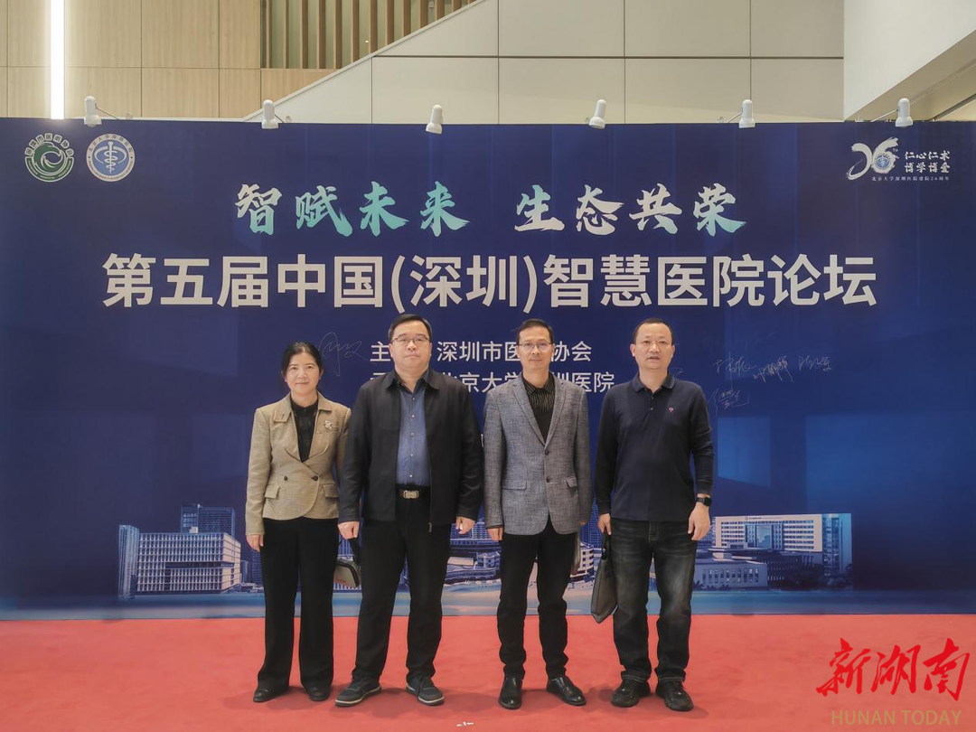 湖南工程学院参加第五届中国（深圳）智慧医院论坛