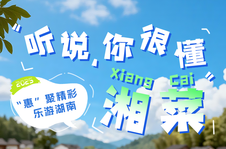 2025湖南旅博会——湘菜新考题，敢来挑战吗？