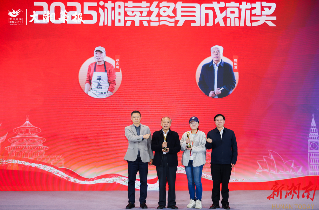 致敬！2025 湘菜终身成就奖发布