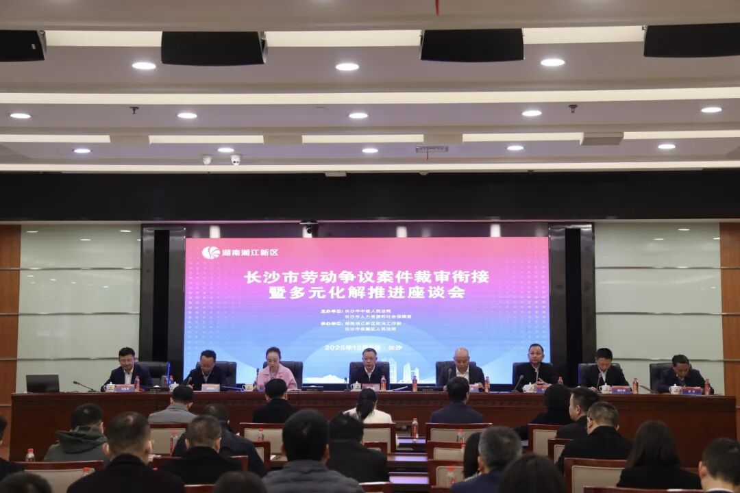 长沙市劳动争议案件裁审衔接暨多元化解推进座谈会召开