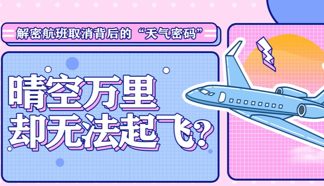晴空万里却无法起飞？看航班取消背后的“天气密码”