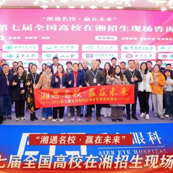 “一站式”服务搭桥梁   多方共赢谱新篇——2025年第七届“湘遇名校·赢在未来”在湘招生宣讲咨询会圆满收官