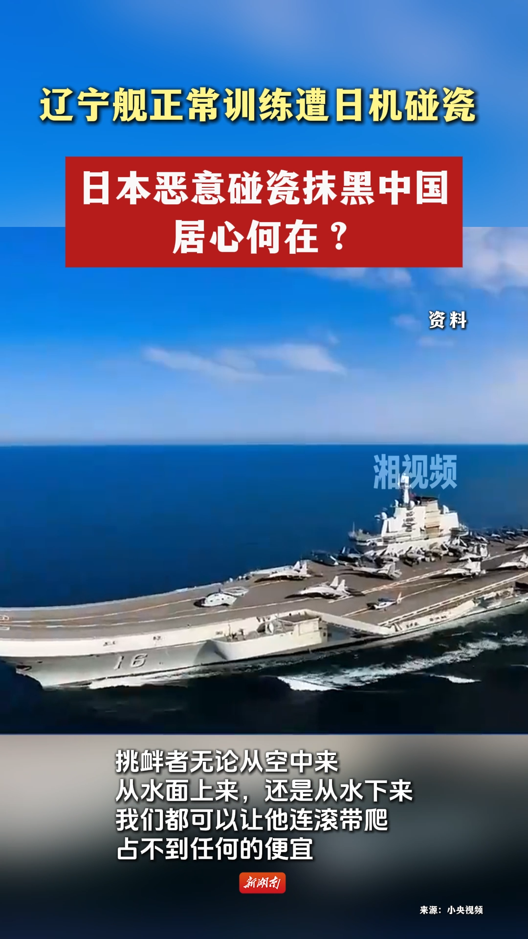 辽宁舰正常训练遭日机碰瓷，日本恶意碰瓷抹黑中国居心何在？