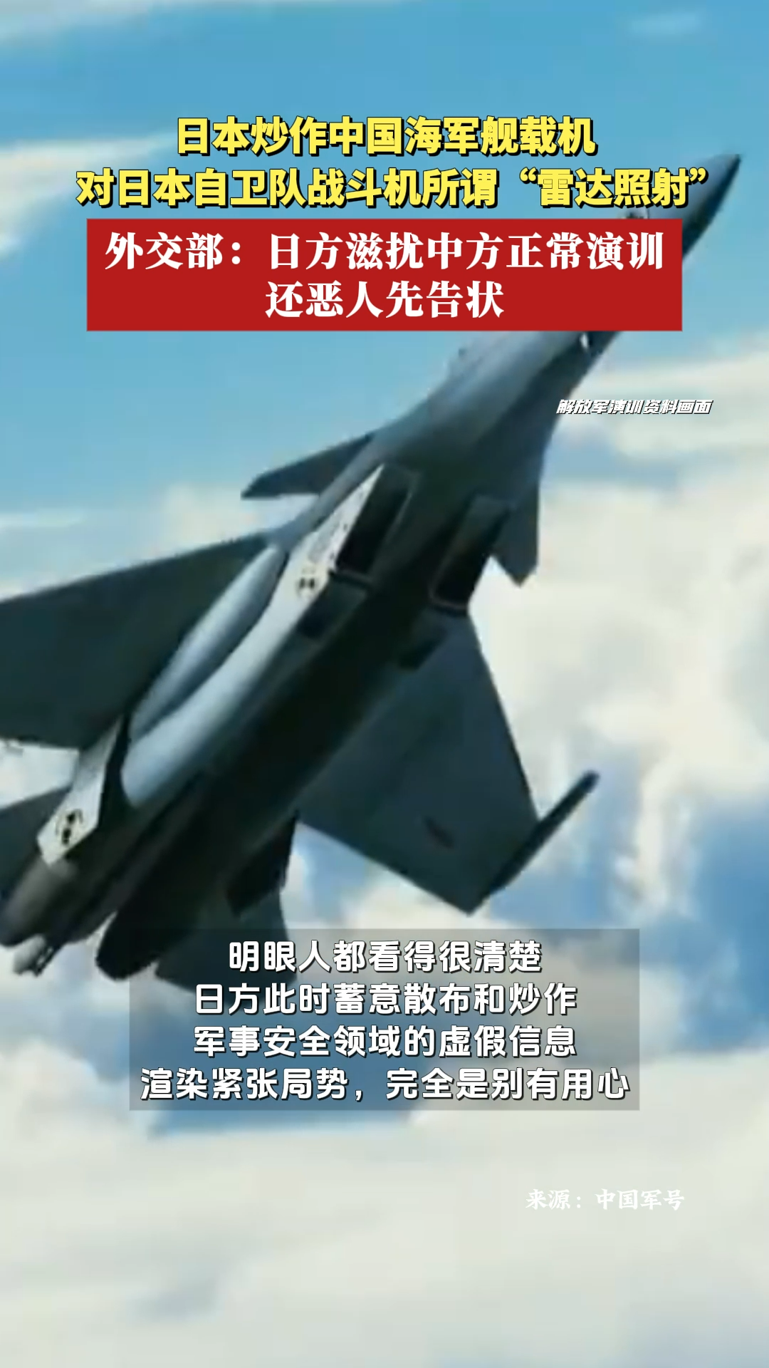 外交部回应日本炒作所谓“雷达照射”：日方滋扰中方正常演训还恶人先告状