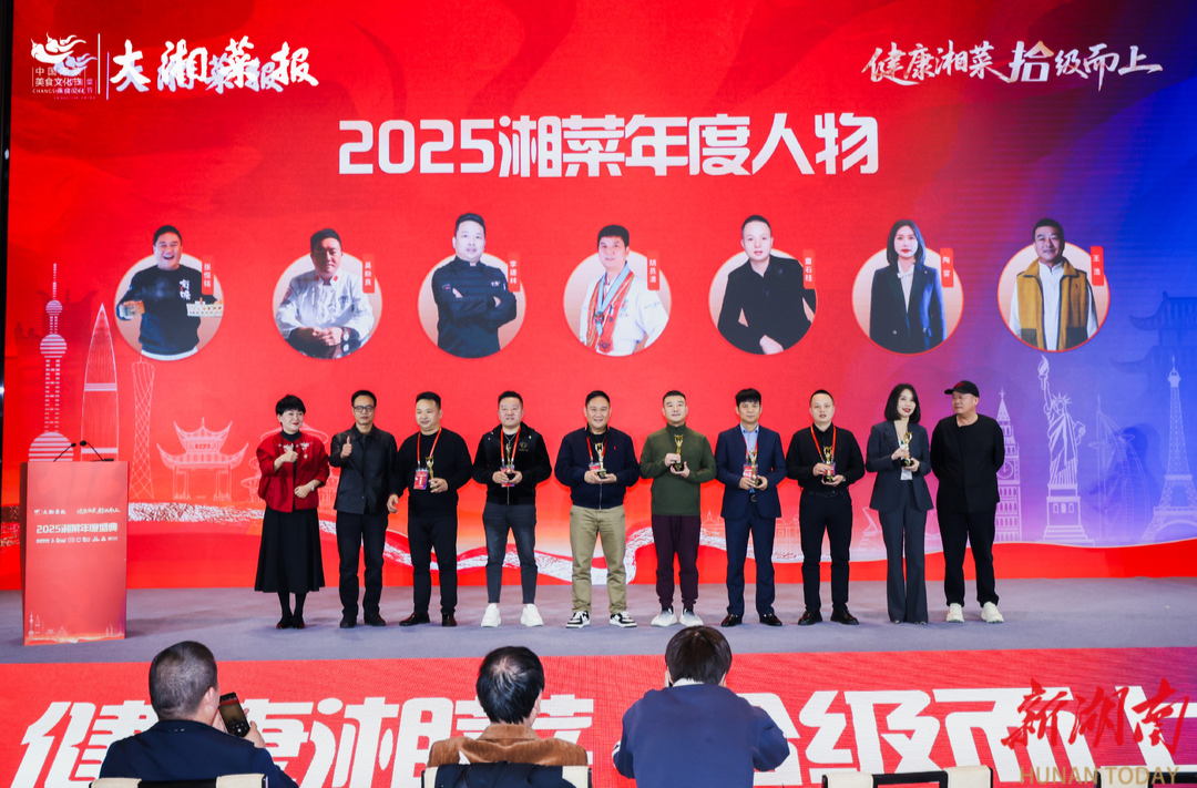 行业标杆！2025湘菜年度人物揭晓