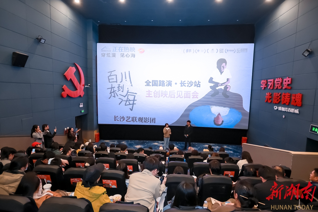 沙漠与心海的诗意对话，电影《百川东到海》长沙路演温情开启