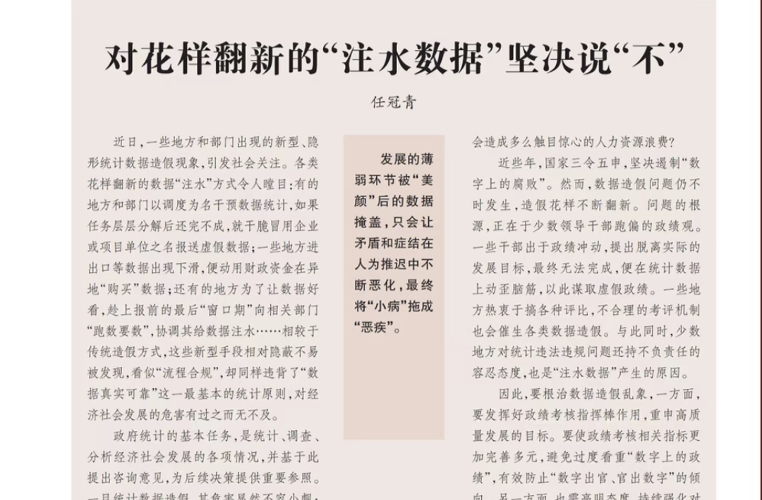 【湘江杂评】对花样翻新的“注水数据”坚决说“不”