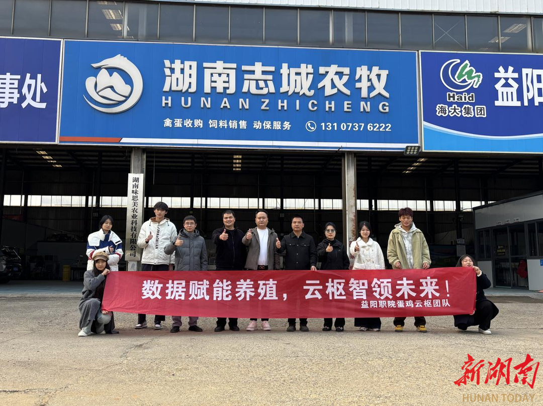 益阳职院：“蛋鸡云枢”试锋芒，产教融合结硕果