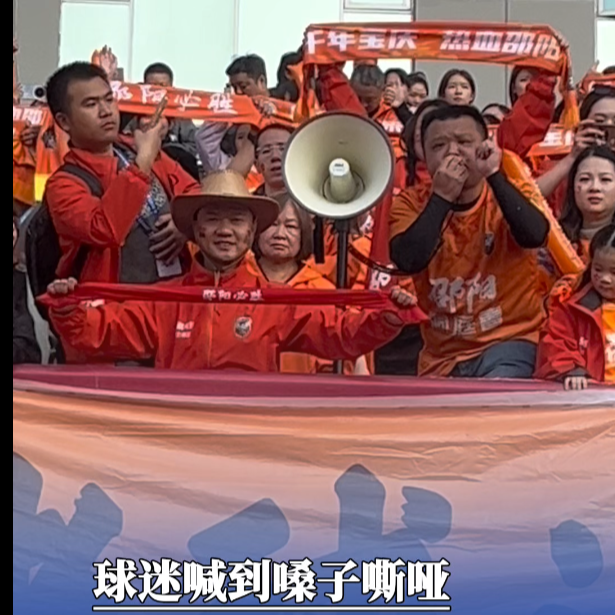 邵阳球迷喊到嗓子嘶哑：“谢谢你们，我的兄弟”