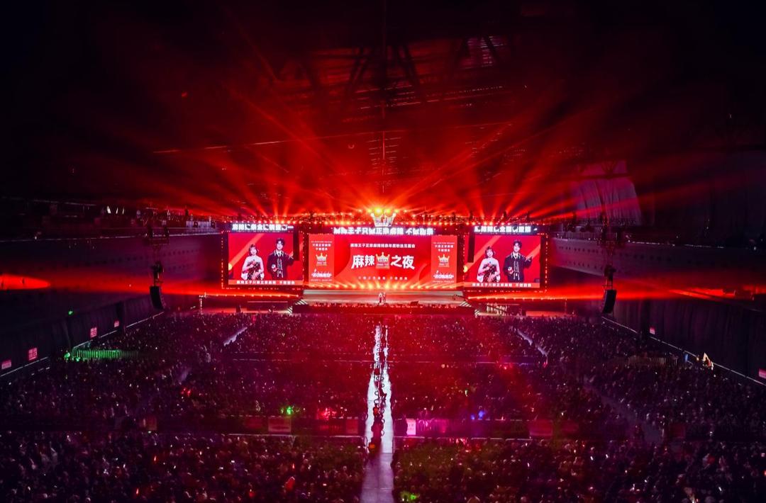 一票难求 麻辣王子年度粉丝见面会近万人狂欢