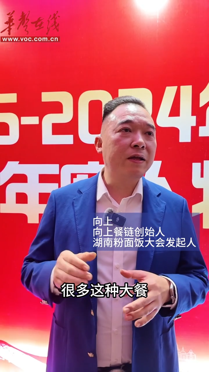 湘菜大咖说│向上：弃网红做长红，湘味快餐有望闯世界