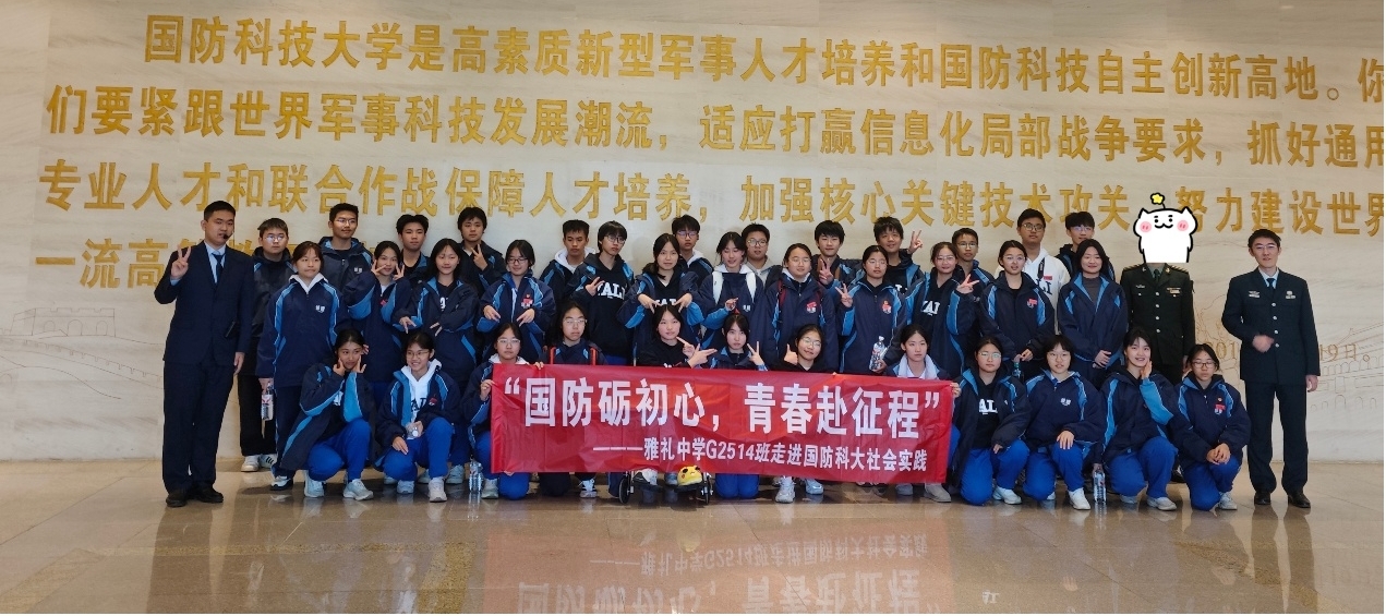 雅礼中学赴国防科大开展社会实践研学活动