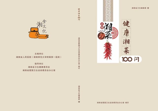 内含辣椒炒肉、剁椒鱼头的健康做法！《健康湘菜100问》发布
