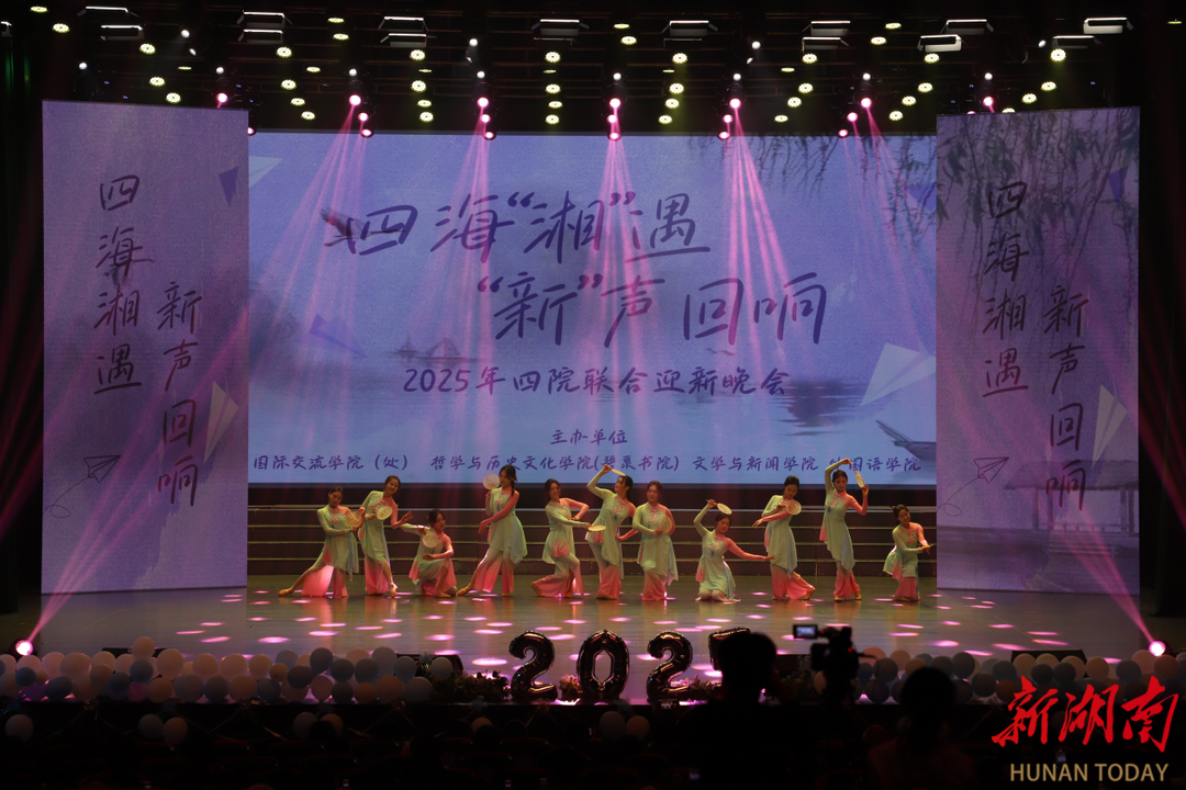 湘潭大学“四海湘遇·新声回响”四院联合迎新晚会举办