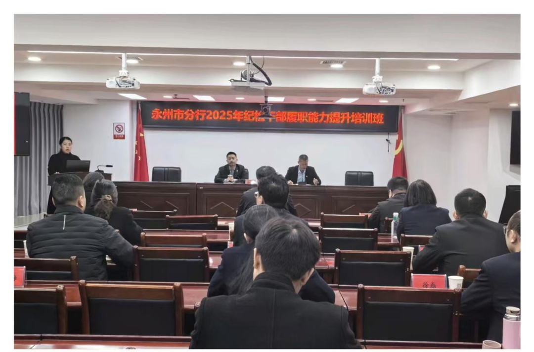 以学赋能强根基 以廉护航促发展——邮储银行永州市分行举办2025年纪检干部履职能力提升培训班 