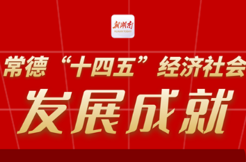 长图 | 常德“十四五”经济社会发展成就