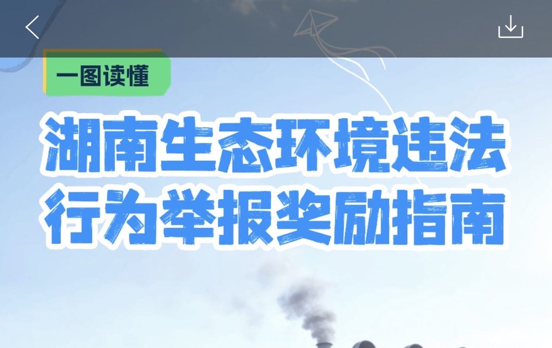 请收好！湖南生态环境违法行为举报奖励指南