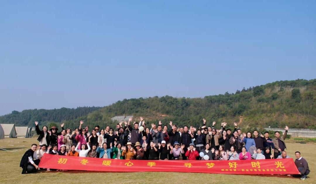 冬日暖阳映笑颜，凝心聚力共前行——郴州市第一职业中等专业学校组织冬游暨团建活动