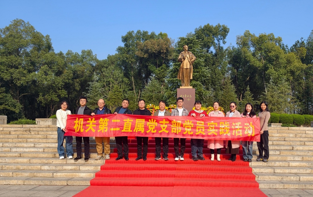 赓续红色血脉 筑牢初心使命——娄底潇湘职业学院机关第二直属党支部赴刘少奇故居开展主题党日活动