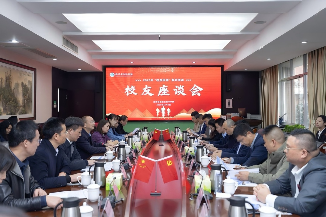 共叙桑梓情，同赴新征程——湖南交通职院召开2025年校友座谈会